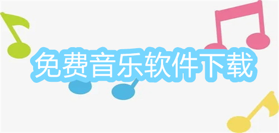 免费音乐软件下载