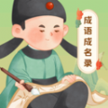成语成名录官方版 V1.0.1