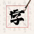 硬笔字帖书法大师免费版 V1.2