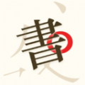 书法碑帖大师安卓版 V1.0.0