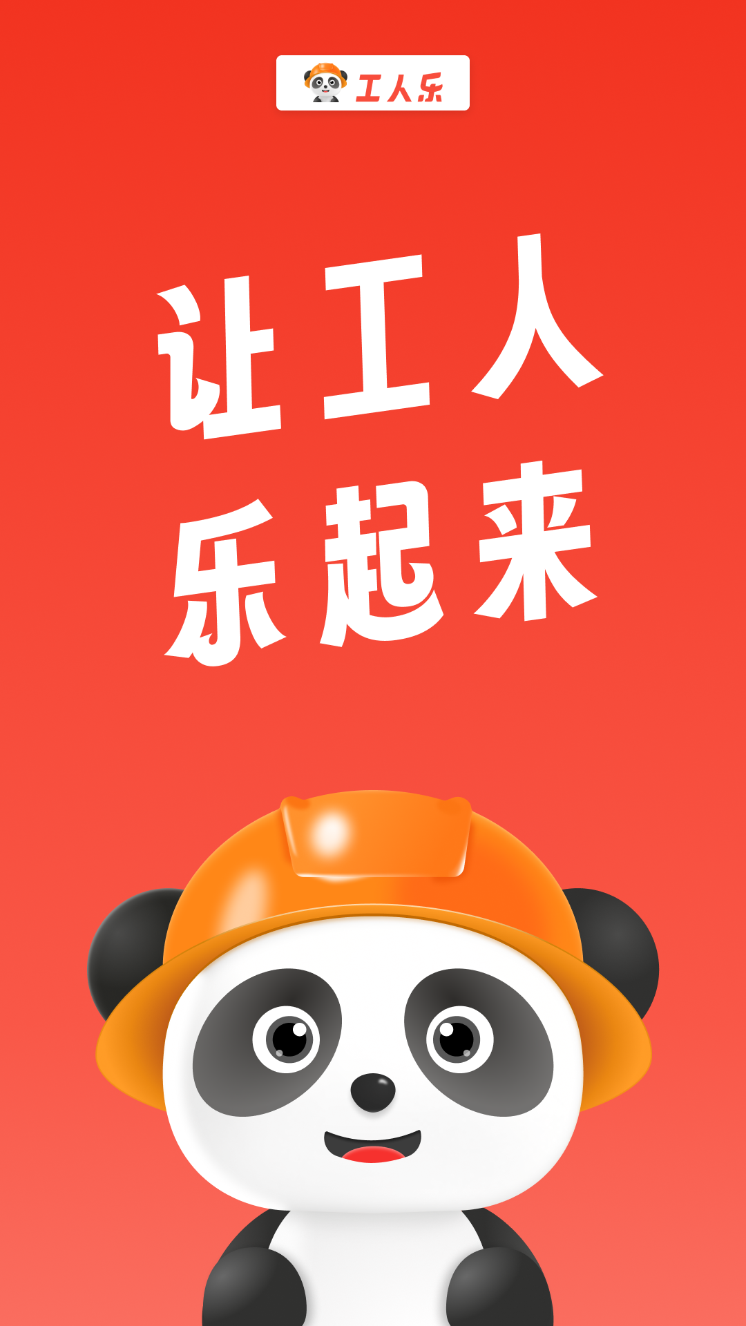 工人乐