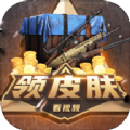 皮肤快送安卓版 V3.1.0