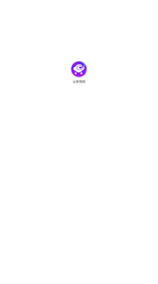 云享悦购