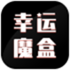 幸运魔盒安卓版 V1.0.2