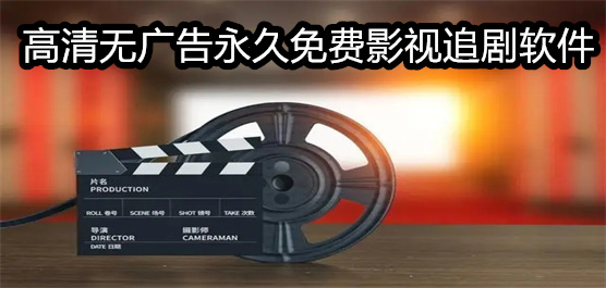 高清无广告永久免费影视追剧软件