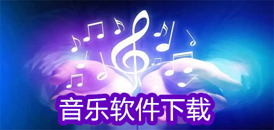 音乐软件下载