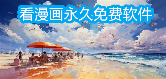 看漫画永久免费软件