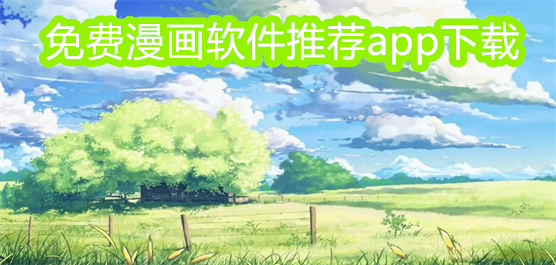免费漫画软件推荐app下载