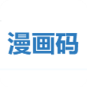 漫画码免费阅读版 V8.0.9