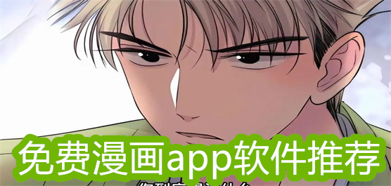免费漫画app软件推荐