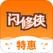 闪修侠上门维修安卓版 V4.2.1