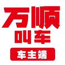 万顺车主司机版 V5.9.8