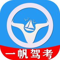 一帆驾考安卓版 V1.1.0