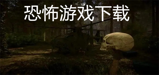 恐怖游戏下载