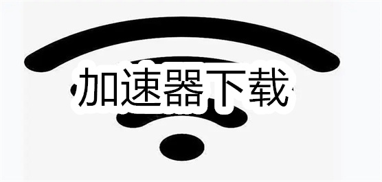 加速器下载