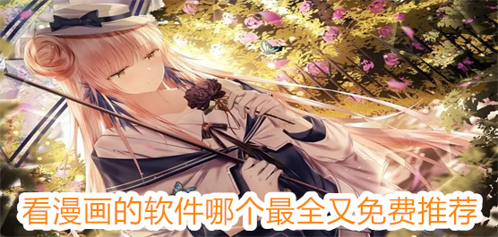 看漫画的软件哪个最全又免费推荐