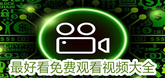 最好看免费观看视频大全