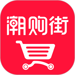 潮购街完整版 V1.2.0