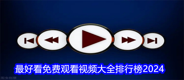 最好看免费观看视频大全排行榜2024