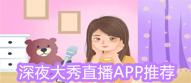深夜大秀直播APP推荐