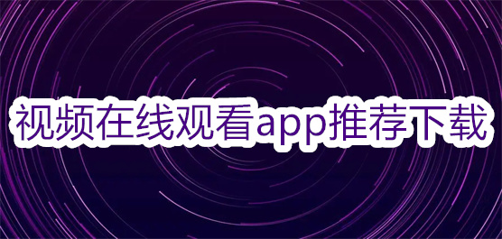 视频在线观看app推荐下载