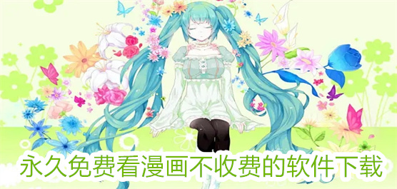 永久免费看漫画不收费的软件下载