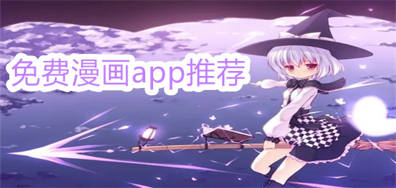 免费漫画app推荐