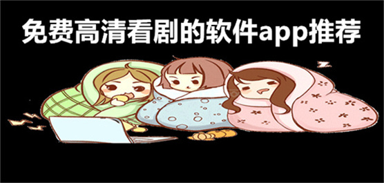 免费高清看剧的软件app推荐