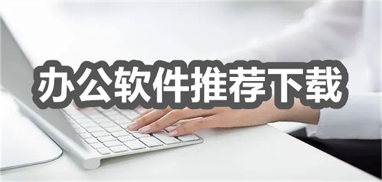 办公软件推荐下载