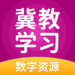 冀教学习安卓版 V5.0.9.5
