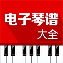 电子琴谱大全免费版 V4.1