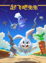 起飞吧兔兔PC版