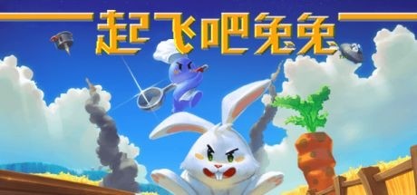 起飞吧兔兔PC版