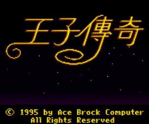 经典DOS游戏 王子传奇(暂未上线)