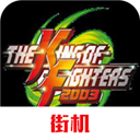 拳皇2003破解版 v2021.02.25.11