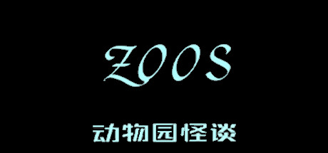 动物园怪谈中文版