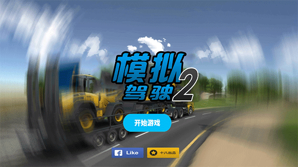 模拟驾驶2汉化版 v1.1