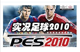 实况足球2010中文版(暂未上线)