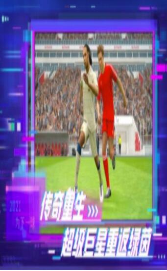实况足球2021三周年手游版5.4.0(暂未上线)