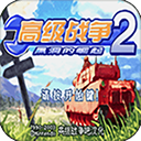 高级战争2中文版 v4.6.4