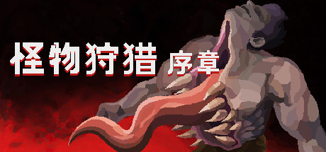 怪物狩猎序章中文版
