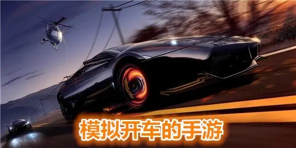 2023年刺激的模拟开车游戏有什么推荐 6款刺激模拟开车游戏下载合集
