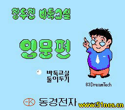 fc/nes游戏 韩国围棋