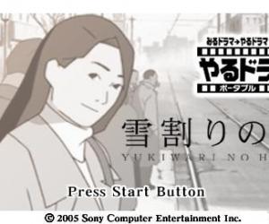 psp游戏 0094 - 互动剧场：雪割花