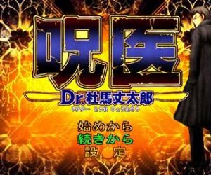 psp游戏 0296 - 呪医：杜马丈太郎医生