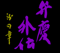 sfc游戏 弁庆外传-沙之章(日)Benkei Gaiden - Suna no Shou (J)