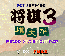 sfc游戏 超级将棋2(日)Super Shougi 2 (J)