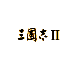 sfc游戏 超级三国志21.1版(日)Super Sangokushi II (J) (v1.1)