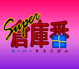 sfc游戏 超级仓库番(日)Super Soukoban (J)