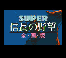 sfc游戏 超级信长之野望-全国版(日)Super Nobunaga no Yabou - Zenkoku Ban (J)